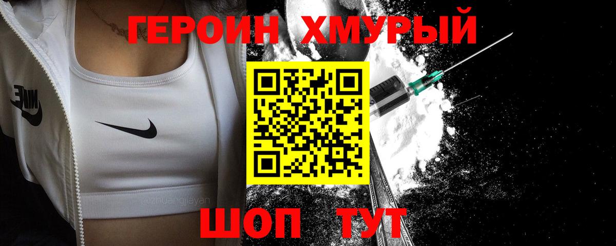 ГЕРОИН хмурый Йошкар-Ола